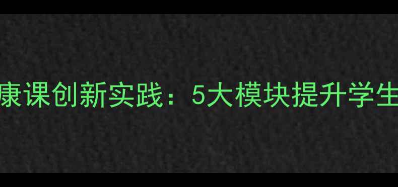 图片 小学感恩教育+心理健康课创新实践：5大模块提升学生幸福感家校共育指南1