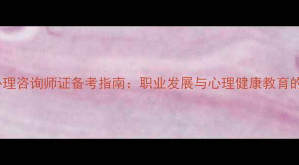 图片 小学教师心理咨询师证备考指南：职业发展与心理健康教育的必备技能2