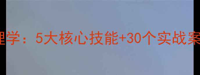 图片 小学教师必备儿童心理学：5大核心技能+30个实战案例儿童心理健康教育2