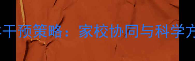 图片 小学班级心理健康整体干预策略：家校协同与科学方法构建阳光成长环境1
