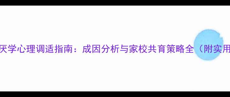 图片 小学生厌学心理调适指南：成因分析与家校共育策略全（附实用案例）