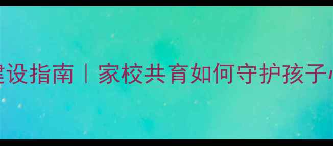 图片 小学生心理健康咨询室建设指南｜家校共育如何守护孩子心理健康（附落地方案）