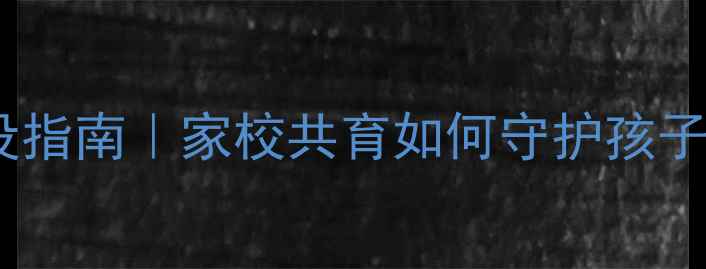 图片 小学生心理健康咨询室建设指南｜家校共育如何守护孩子心理健康（附落地方案）2