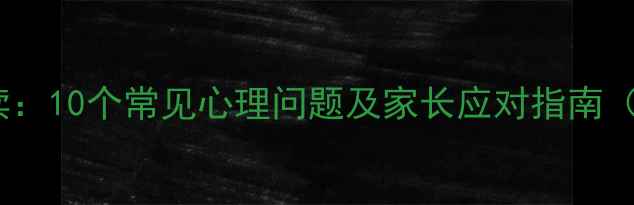 图片 小学生心理健康必读：10个常见心理问题及家长应对指南（附专业解决方案）1