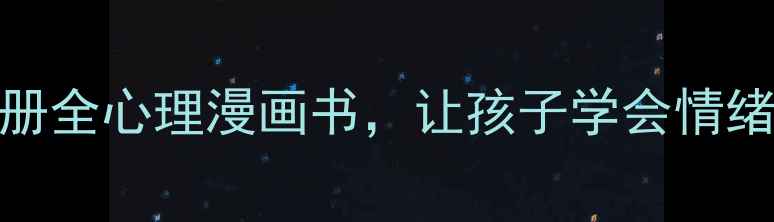 图片 小学生心理健康成长必读：10册全心理漫画书，让孩子学会情绪管理+人际交往+学习压力应对