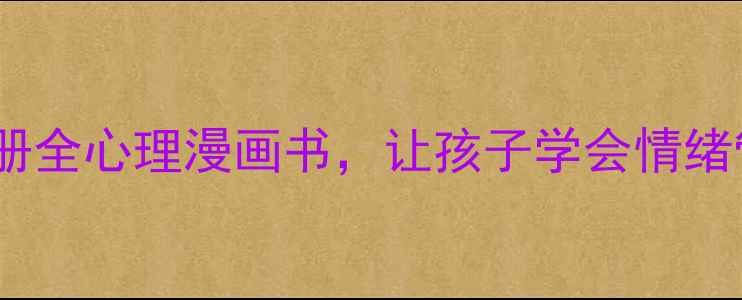 图片 小学生心理健康成长必读：10册全心理漫画书，让孩子学会情绪管理+人际交往+学习压力应对1