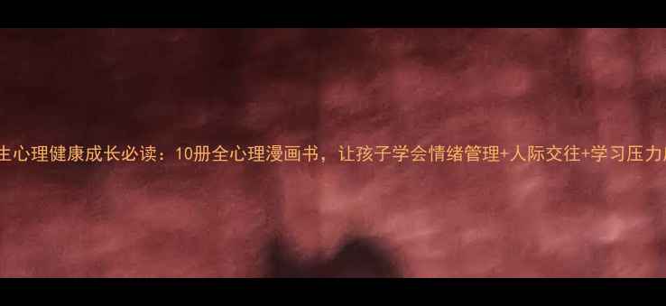 图片 小学生心理健康成长必读：10册全心理漫画书，让孩子学会情绪管理+人际交往+学习压力应对2