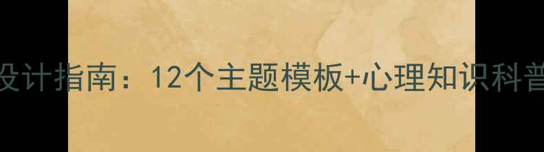 图片 小学生心理健康手抄报创意设计指南：12个主题模板+心理知识科普（附教育部最新指导方案）