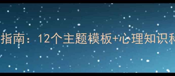 图片 小学生心理健康手抄报创意设计指南：12个主题模板+心理知识科普（附教育部最新指导方案）2