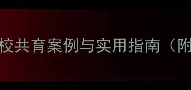 图片 小学生心理健康故事：家校共育案例与实用指南（附30个经典场景应对方法）