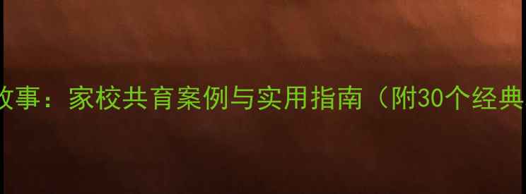 图片 小学生心理健康故事：家校共育案例与实用指南（附30个经典场景应对方法）2