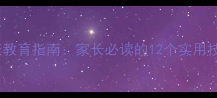 图片 小学生心理健康教育指南：家长必读的12个实用技巧与案例分析1