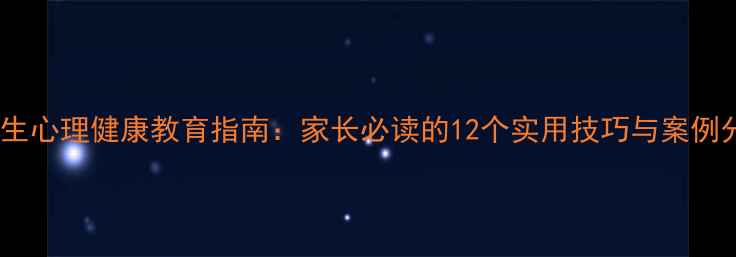 图片 小学生心理健康教育指南：家长必读的12个实用技巧与案例分析2