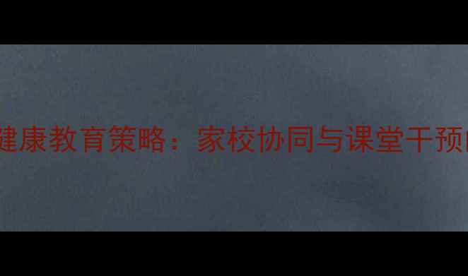 图片 小学生心理健康教育策略：家校协同与课堂干预的实践指南1