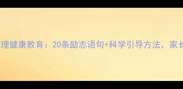 图片 小学生心理健康教育：20条励志语句+科学引导方法，家长必看！2