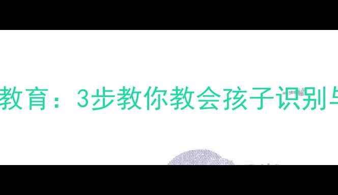 图片 小学生心理健康教育：3步教你教会孩子识别与应对校园霸凌1