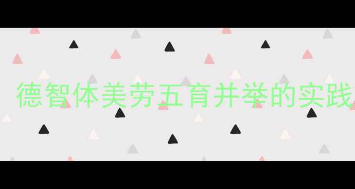 图片 小学生心理健康教育：德智体美劳五育并举的实践策略与最新政策解读2