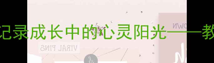 图片 小学生心理健康活动照片：用影像记录成长中的心灵阳光——教育部认证的5大心理教育实践案例1