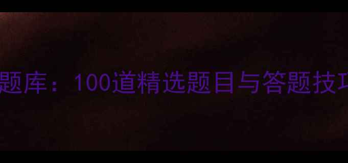 图片 小学生心理健康测试题库：100道精选题目与答题技巧（附电子版下载）1
