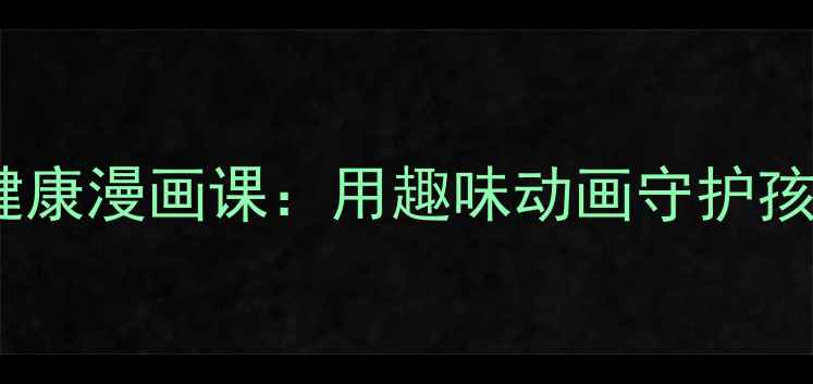 图片 小学生心理健康漫画课：用趣味动画守护孩子心灵成长1