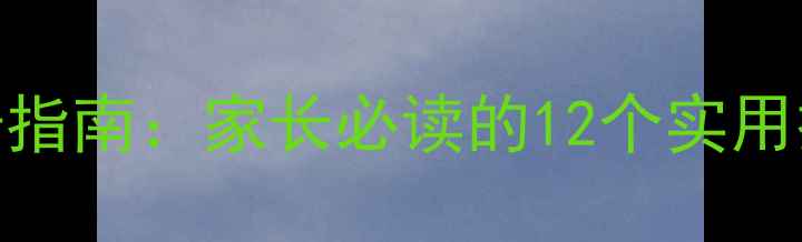 图片 小学生心理健康科普指南：家长必读的12个实用技巧与常见问题解答