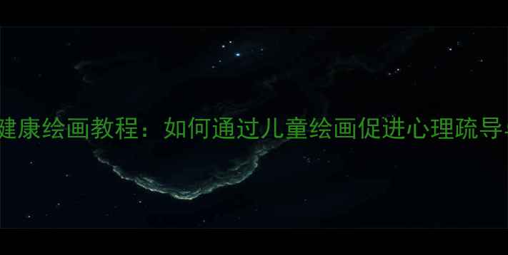 图片 小学生心理健康绘画教程：如何通过儿童绘画促进心理疏导与情绪管理1