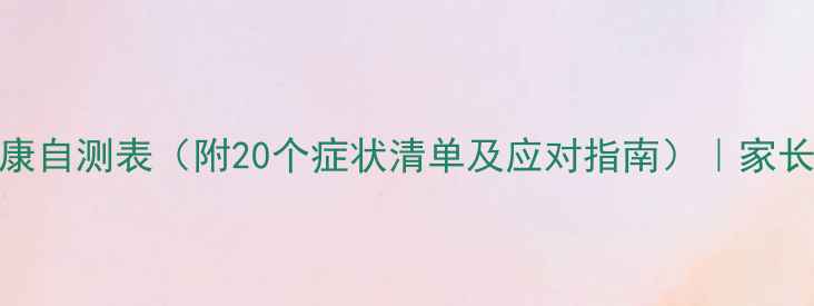 图片 小学生心理健康自测表（附20个症状清单及应对指南）｜家长必看自查清单