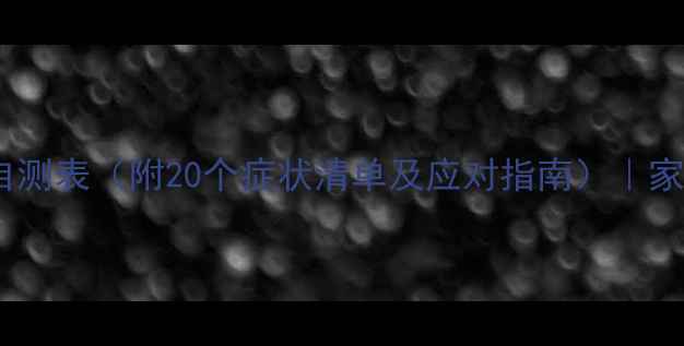 图片 小学生心理健康自测表（附20个症状清单及应对指南）｜家长必看自查清单2