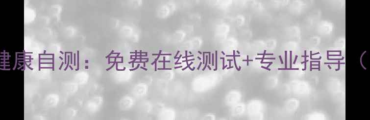 图片 小学生心理健康自测：免费在线测试+专业指导（家长必看）2