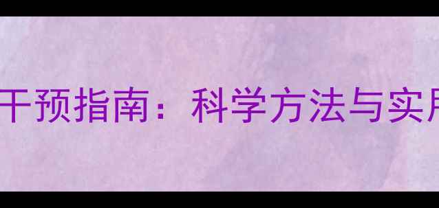 图片 小学生心理健康评估与干预指南：科学方法与实用工具（附测评量表）2