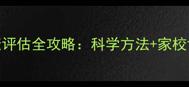 图片 小学生心理健康评估全攻略：科学方法+家校协同+实操指南2