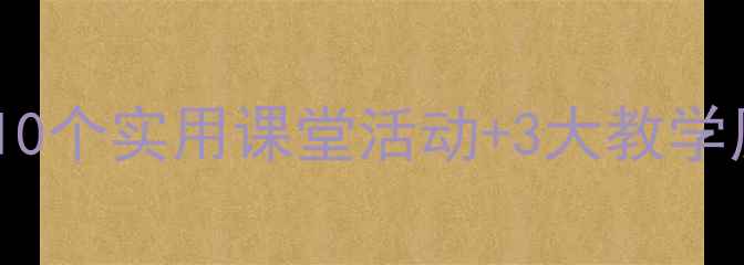 图片 小学生心理健康课教案设计：10个实用课堂活动+3大教学原则，帮助孩子建立积极心态2