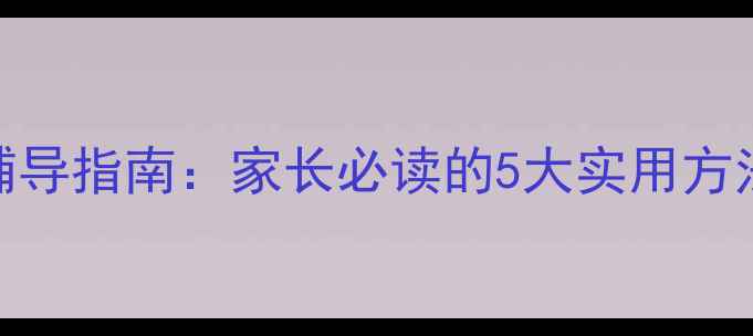 图片 小学生心理健康辅导指南：家长必读的5大实用方法与科学干预策略