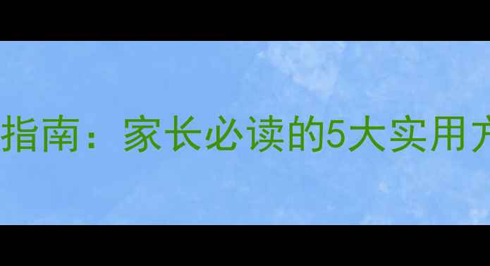 图片 小学生心理健康辅导指南：家长必读的5大实用方法与科学干预策略1