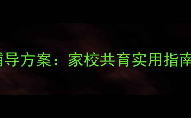 图片 小学生心理健康辅导方案：家校共育实用指南与学校指导手册2