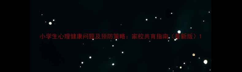 图片 小学生心理健康问题及预防策略：家校共育指南（最新版）1