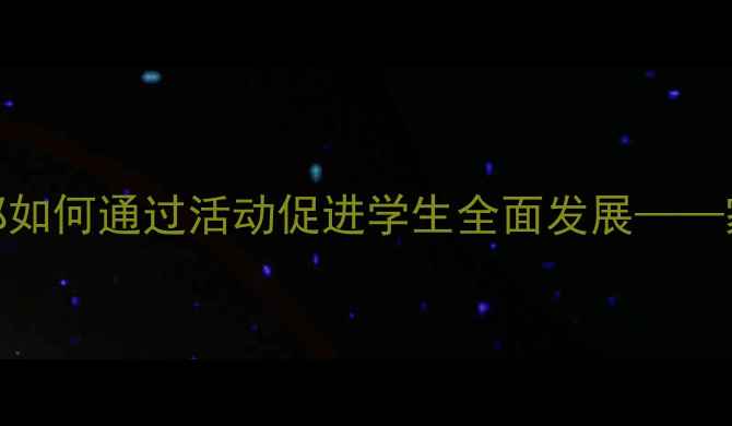 图片 小学生心理健康：大队部如何通过活动促进学生全面发展——家校共育实践与案例分析