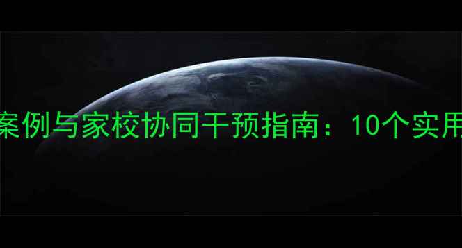 图片 小学生心理咨询典型案例与家校协同干预指南：10个实用场景及家长必读手册