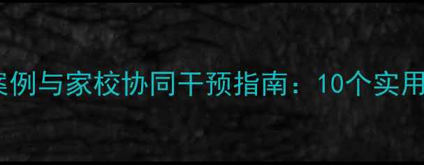 图片 小学生心理咨询典型案例与家校协同干预指南：10个实用场景及家长必读手册1