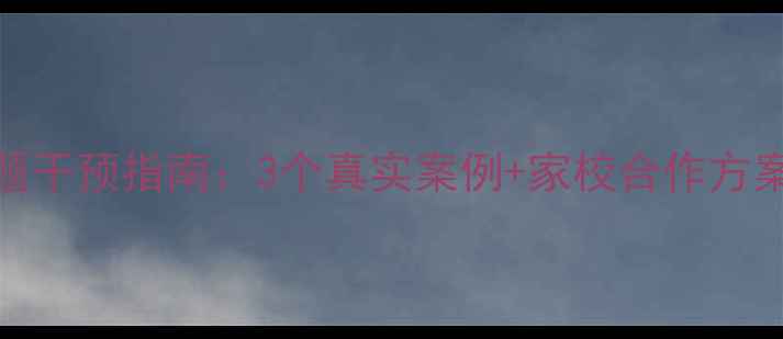 图片 小学生心理问题干预指南：3个真实案例+家校合作方案（附工具包）