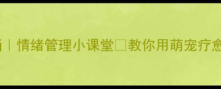 图片 小狗心理健康漫画｜情绪管理小课堂🐾教你用萌宠疗愈法告别焦虑内耗1