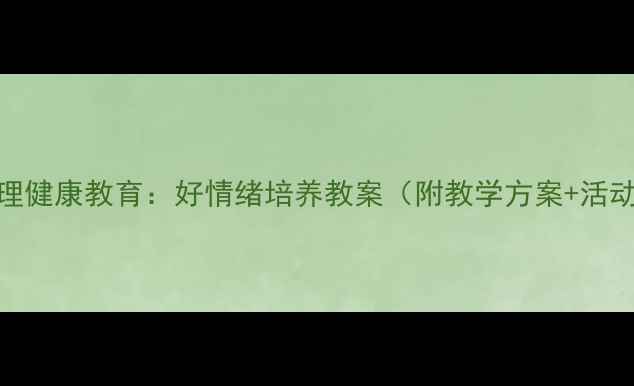 图片 小班心理健康教育：好情绪培养教案（附教学方案+活动设计）