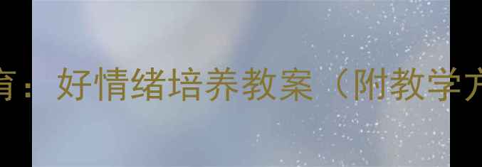 图片 小班心理健康教育：好情绪培养教案（附教学方案+活动设计）1