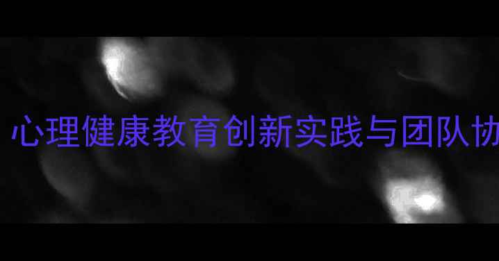 图片 小组作业心理剧：心理健康教育创新实践与团队协作效能提升指南2