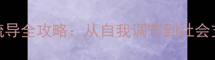 图片 小耳畸形患者心理疏导全攻略：从自我调节到社会支持的科学应对指南