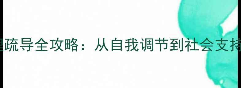 图片 小耳畸形患者心理疏导全攻略：从自我调节到社会支持的科学应对指南2