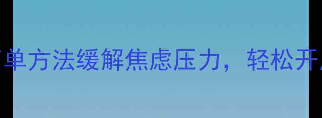 图片 小袋鼠心理｜3个简单方法缓解焦虑压力，轻松开启元气每一天！✨1