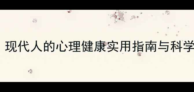 图片 居安思危：现代人的心理健康实用指南与科学应对策略1