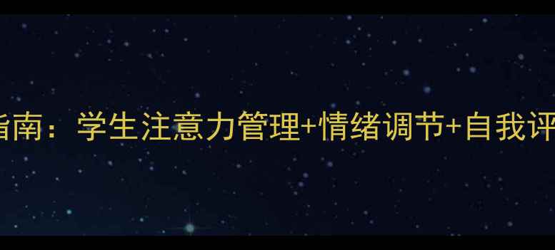 图片 居家网课心理健康实用指南：学生注意力管理+情绪调节+自我评估工具（附课件模板）1