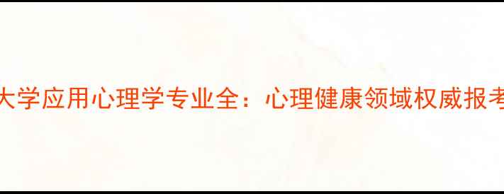 图片 山东大学应用心理学专业全：心理健康领域权威报考指南